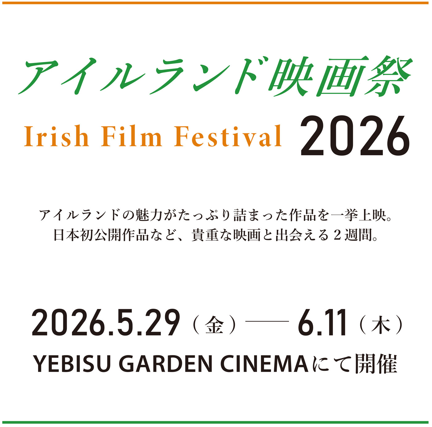 アイルランド映画祭2026
